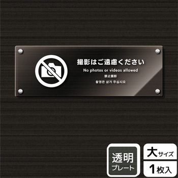 撮影禁止関連標識 アクリルプレート KALBAS