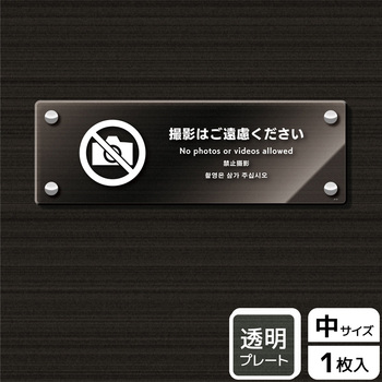 撮影禁止関連標識 アクリルプレート KALBAS