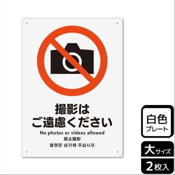 撮影禁止関連標識 プレート KALBAS