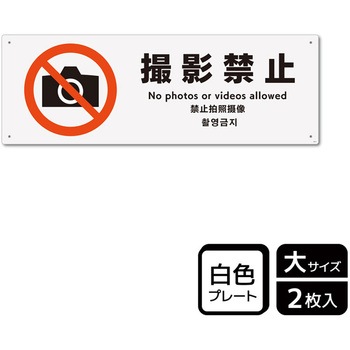 撮影禁止関連標識 プレート KALBAS