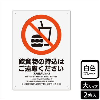 持込禁止関連標識 プレート - KALBAS