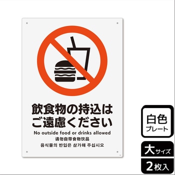 持込禁止関連標識 プレート KALBAS