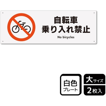 自転車禁止関連標識 プレート KALBAS