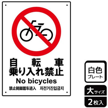 自転車禁止関連標識 プレート KALBAS