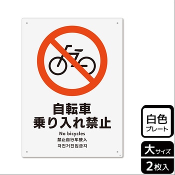 自転車禁止関連標識 プレート KALBAS