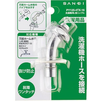 洗濯機用L型ニップル SANEI