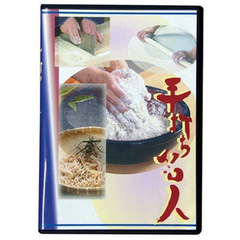 手打ち名人DVD 用美(ヤマコー)