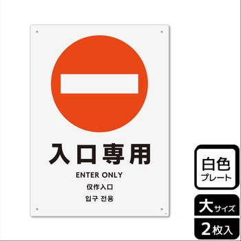 出入口関連標識 プレート KALBAS