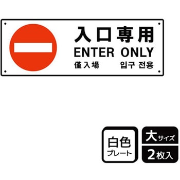 出入口関連標識 プレート KALBAS