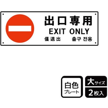 出入口関連標識 プレート KALBAS
