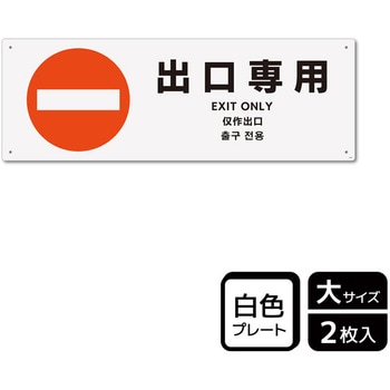 出入口関連標識 プレート KALBAS