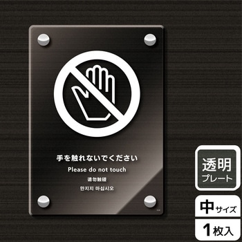 触らないで標識 アクリルプレート - KALBAS