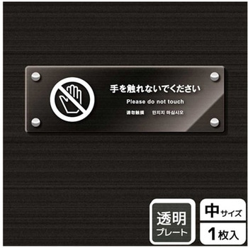 触らないで標識 アクリルプレート KALBAS