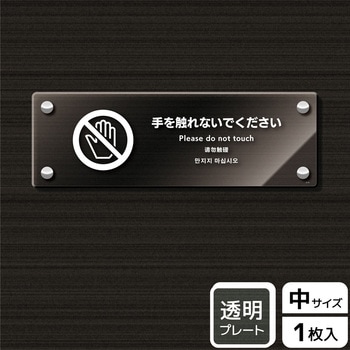 触らないで標識 アクリルプレート - KALBAS
