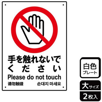 触らないで標識 プレート KALBAS