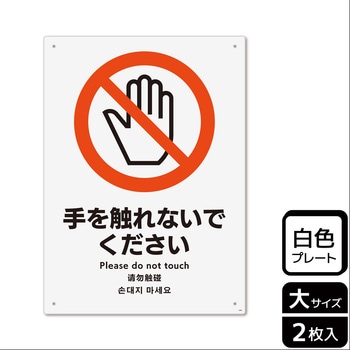 触らないで標識 プレート KALBAS