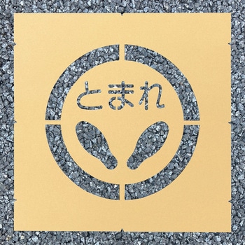 ロードステンシルEasy - アトムハウスペイント