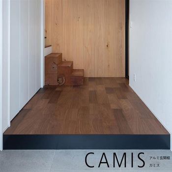 アルミ玄関框 CAMIS(カミス)直線部材 森田アルミ工業