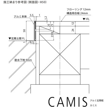 アルミ玄関框 CAMIS(カミス)直線部材 - 森田アルミ工業