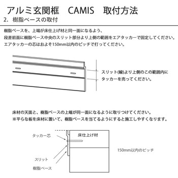 アルミ玄関框 CAMIS(カミス)直線部材 - 森田アルミ工業