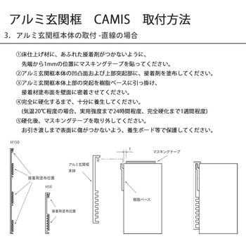 アルミ玄関框 CAMIS(カミス)直線部材 - 森田アルミ工業