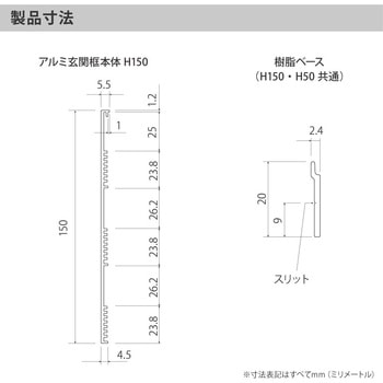 アルミ玄関框 CAMIS(カミス)入隅部材 - 森田アルミ工業