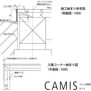 アルミ玄関框 CAMIS(カミス)入隅部材 - 森田アルミ工業