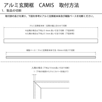 アルミ玄関框 CAMIS(カミス)入隅部材 - 森田アルミ工業