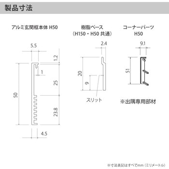 アルミ玄関框 CAMIS(カミス)出隅部材 森田アルミ工業