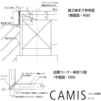 アルミ玄関框 CAMIS(カミス)出隅部材 森田アルミ工業
