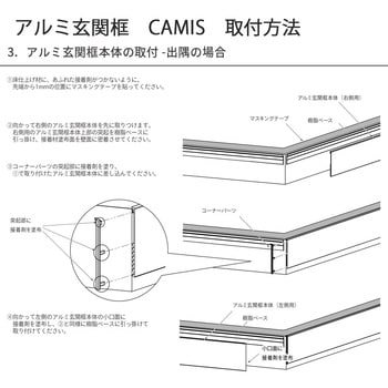 アルミ玄関框 CAMIS(カミス)出隅部材 森田アルミ工業