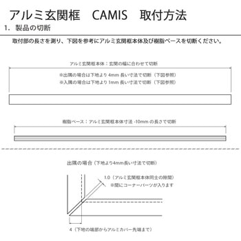 アルミ玄関框 CAMIS(カミス)出隅部材 森田アルミ工業