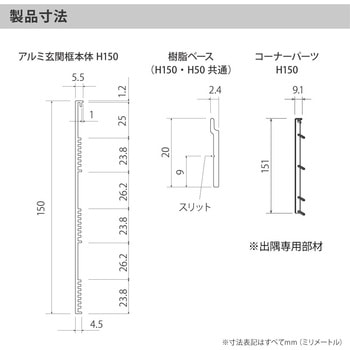 アルミ玄関框 CAMIS(カミス)出隅部材 森田アルミ工業