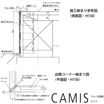 アルミ玄関框 CAMIS(カミス)出隅部材 森田アルミ工業