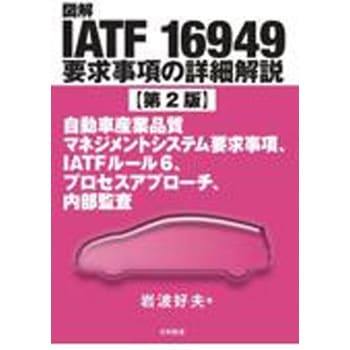 図解IATF 16949要求事項の詳細解説 第2版 日科技連出版社
