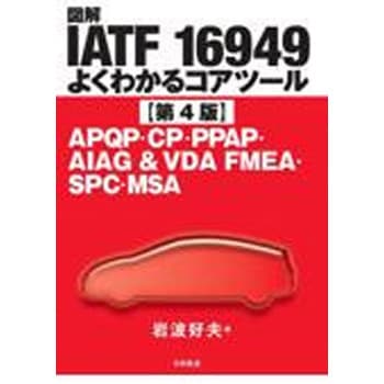 図解IATF 16949よくわかるコアツール 第4版 日科技連出版社