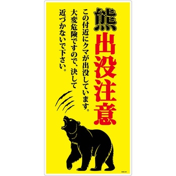 熊出没注意標識 縦 KSC-H03 グリーンクロス