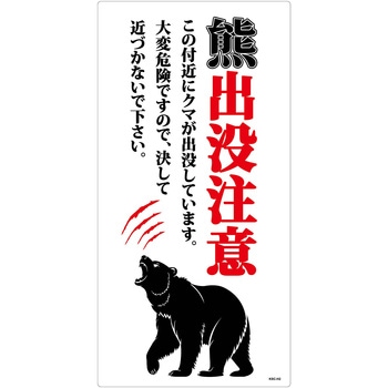 熊出没注意標識 縦 KSC-H04 グリーンクロス
