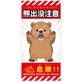 熊出没注意標識 縦 KSC-H06 グリーンクロス