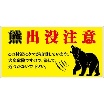 熊出没注意標識 横 KSC-W03 - グリーンクロス