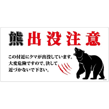 熊出没注意標識 横 KSC-W04 グリーンクロス