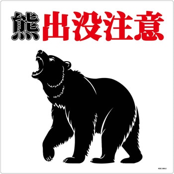 熊出没注意標識300角 KSC-300-B - グリーンクロス