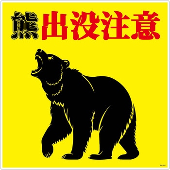 熊出没注意標識450角 KSC-450-A グリーンクロス