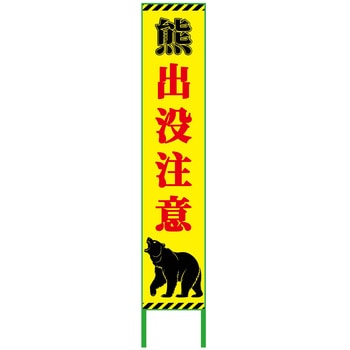 熊出没注意看板ハーフ275 KSCK-H1 - グリーンクロス