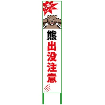 熊出没注意看板ハーフ275 KSCK-H2 - グリーンクロス