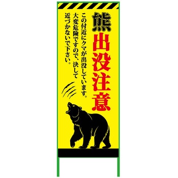 熊出没注意注意看板 550x1400 KSCK-55-A グリーンクロス