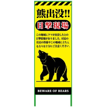 熊出没注意注意看板 550x1400 KSCK-55-B - グリーンクロス