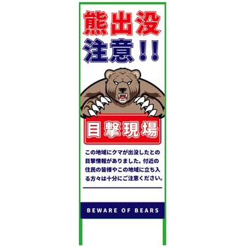 熊出没注意注意看板 550x1400 KSCK-55-C - グリーンクロス