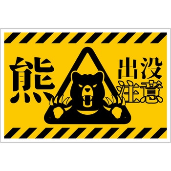 熊出没注意標識 横 KSC-W01 グリーンクロス