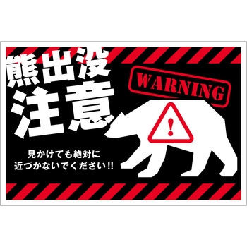 熊出没注意標識 横 KSC-W02 グリーンクロス